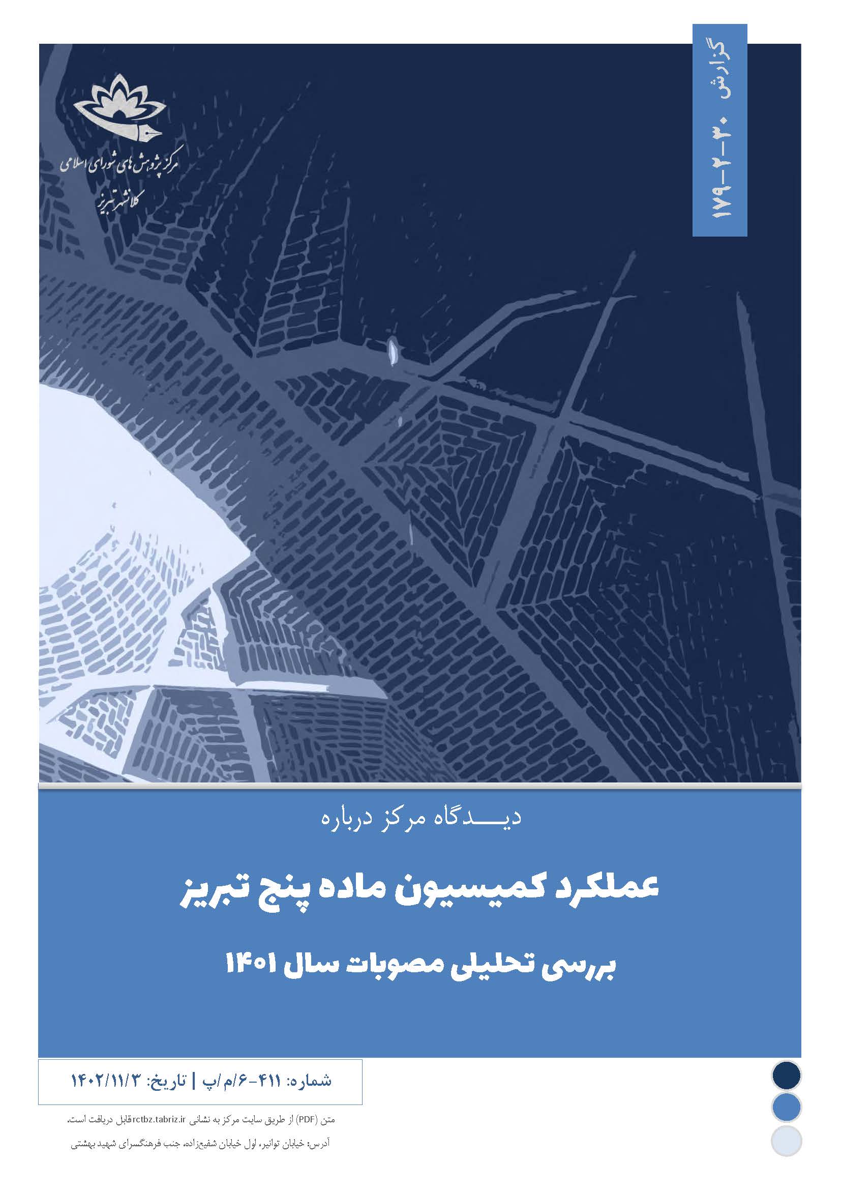 عملکرد کمیسیون ماده پنج تبریز